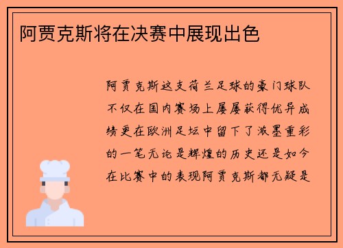 阿贾克斯将在决赛中展现出色