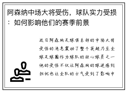 阿森纳中场大将受伤,球队实力受损:如何影响他们的赛季前景