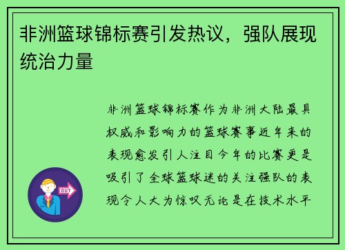 非洲篮球锦标赛引发热议,强队展现统治力量