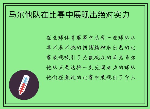 马尔他队在比赛中展现出绝对实力