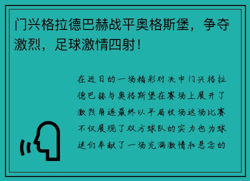 门兴格拉德巴赫战平奥格斯堡,争夺激烈,足球激情四射!