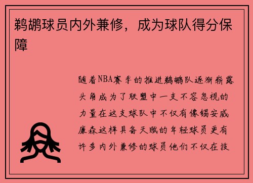鹈鹕球员内外兼修,成为球队得分保障