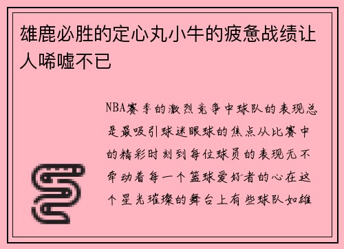 雄鹿必胜的定心丸小牛的疲惫战绩让人唏嘘不已