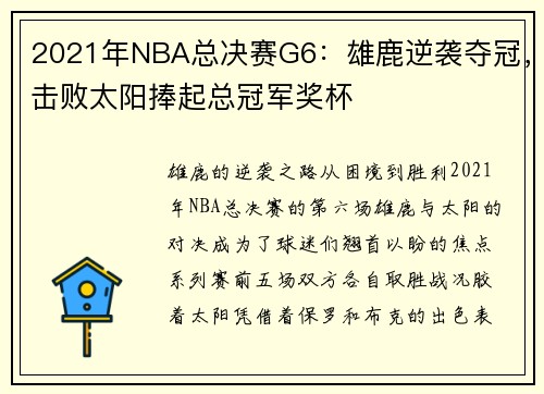 2021年NBA总决赛G6：雄鹿逆袭夺冠，击败太阳捧起总冠军奖杯