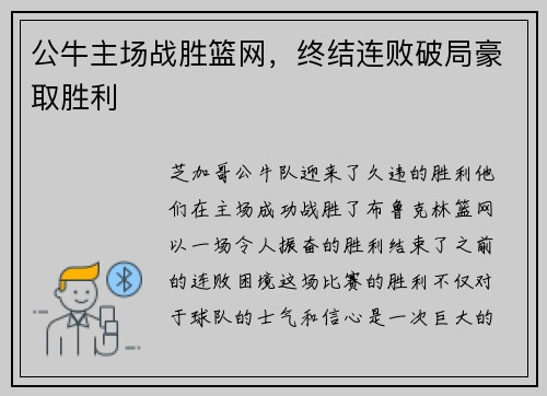 公牛主场战胜篮网,终结连败破局豪取胜利