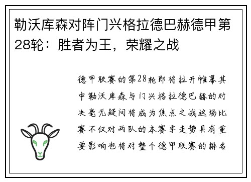 勒沃库森对阵门兴格拉德巴赫德甲第28轮:胜者为王,荣耀之战