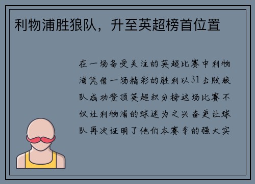 利物浦胜狼队,升至英超榜首位置