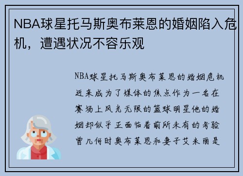 NBA球星托马斯奥布莱恩的婚姻陷入危机,遭遇状况不容乐观