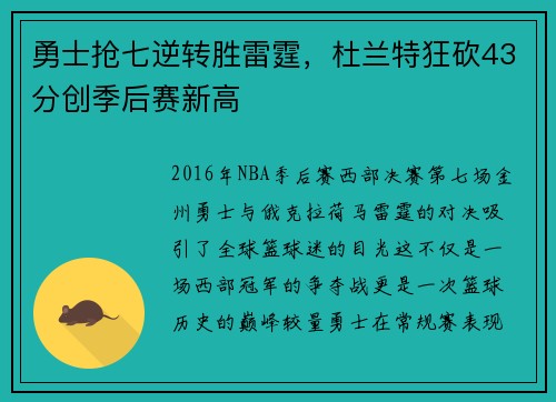 勇士抢七逆转胜雷霆,杜兰特狂砍43分创季后赛新高