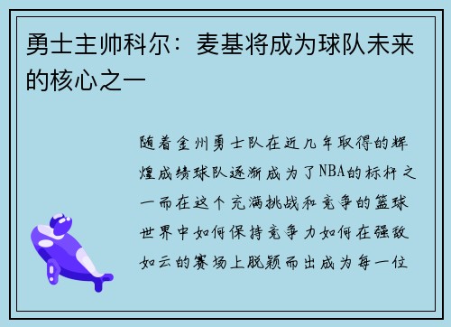 勇士主帅科尔:麦基将成为球队未来的核心之一