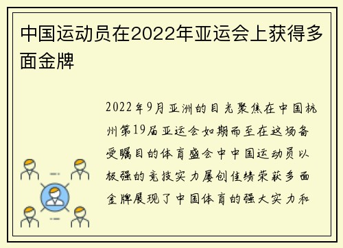 中国运动员在2022年亚运会上获得多面金牌
