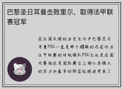 巴黎圣日耳曼击败里尔,取得法甲联赛冠军
