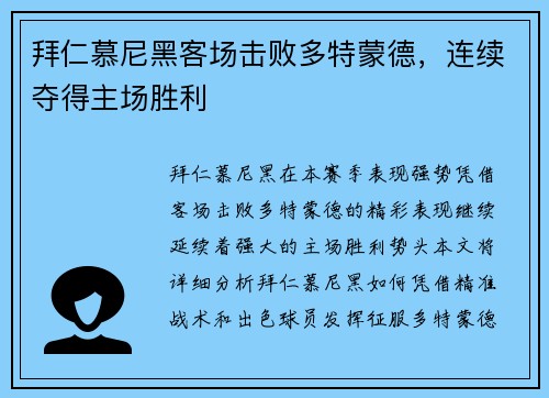 拜仁慕尼黑客场击败多特蒙德,连续夺得主场胜利