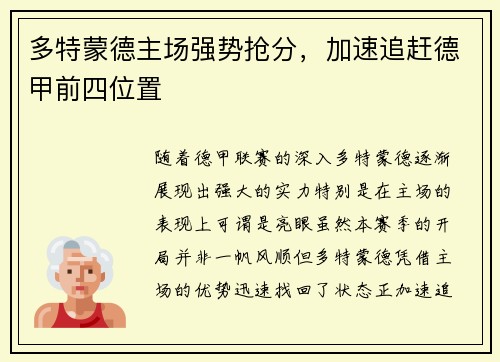 多特蒙德主场强势抢分,加速追赶德甲前四位置