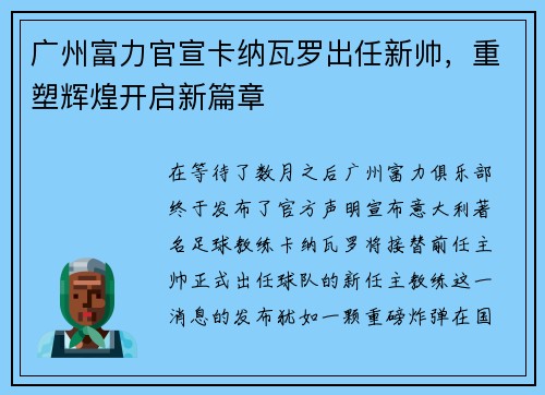 广州富力官宣卡纳瓦罗出任新帅,重塑辉煌开启新篇章