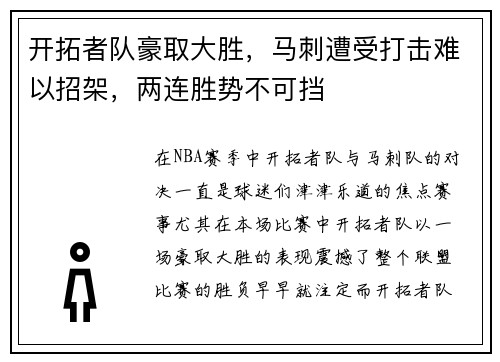 开拓者队豪取大胜，马刺遭受打击难以招架，两连胜势不可挡