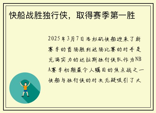 快船战胜独行侠,取得赛季第一胜