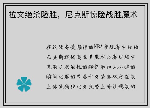 拉文绝杀险胜，尼克斯惊险战胜魔术