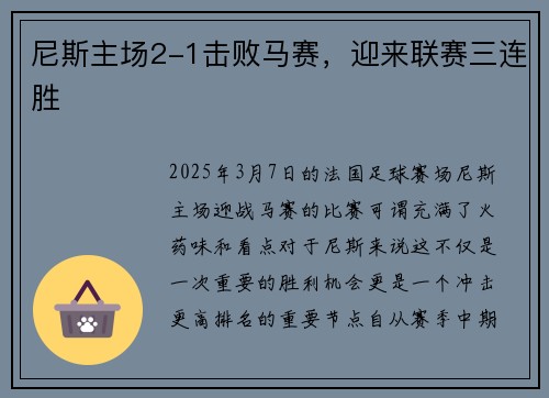 尼斯主场2-1击败马赛,迎来联赛三连胜