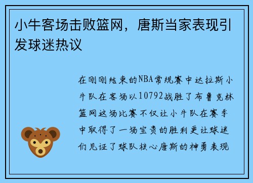 小牛客场击败篮网,唐斯当家表现引发球迷热议