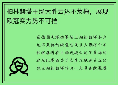 柏林赫塔主场大胜云达不莱梅，展现欧冠实力势不可挡