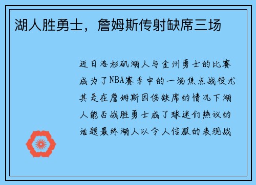 湖人胜勇士,詹姆斯传射缺席三场