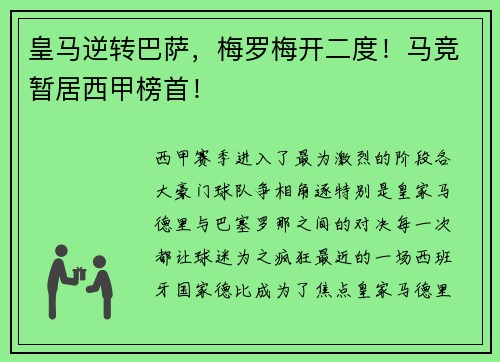 皇马逆转巴萨,梅罗梅开二度!马竞暂居西甲榜首!