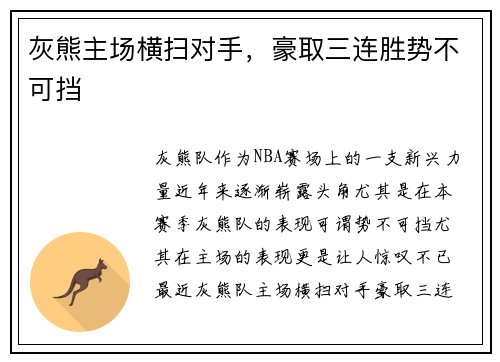 灰熊主场横扫对手,豪取三连胜势不可挡