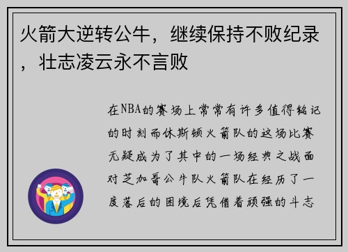 火箭大逆转公牛,继续保持不败纪录,壮志凌云永不言败