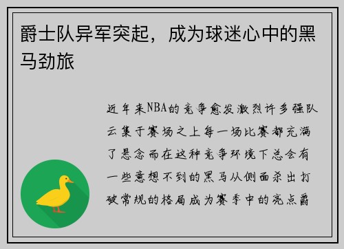 爵士队异军突起,成为球迷心中的黑马劲旅