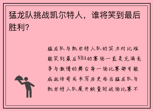 猛龙队挑战凯尔特人,谁将笑到最后胜利?