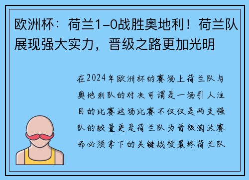 欧洲杯：荷兰1-0战胜奥地利！荷兰队展现强大实力，晋级之路更加光明