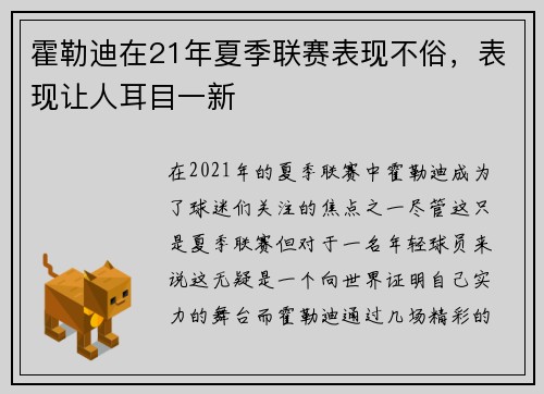 霍勒迪在21年夏季联赛表现不俗，表现让人耳目一新
