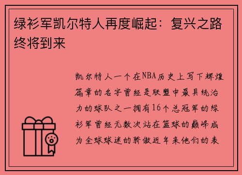 绿衫军凯尔特人再度崛起:复兴之路终将到来
