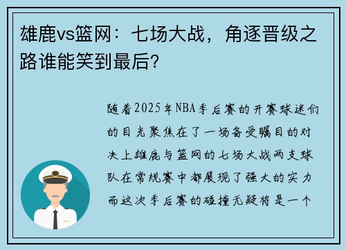雄鹿vs篮网:七场大战,角逐晋级之路谁能笑到最后?