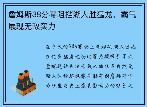 詹姆斯38分零阻挡湖人胜猛龙,霸气展现无敌实力