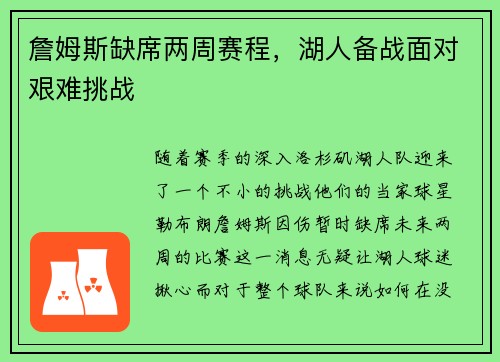 詹姆斯缺席两周赛程,湖人备战面对艰难挑战