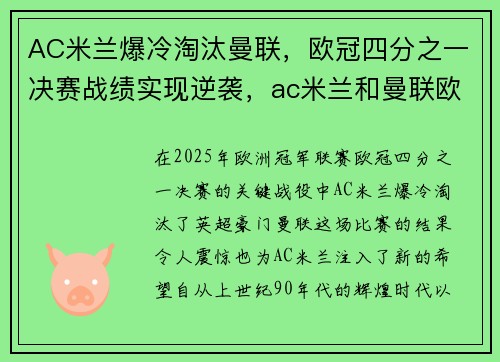 AC米兰爆冷淘汰曼联,欧冠四分之一决赛战绩实现逆袭,ac米兰和曼联欧冠半决赛