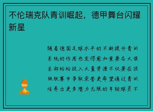 不伦瑞克队青训崛起,德甲舞台闪耀新星