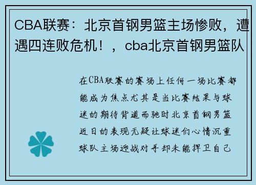 CBA联赛:北京首钢男篮主场惨败,遭遇四连败危机!,cba北京首钢男篮队员