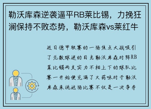 勒沃库森逆袭逼平RB莱比锡，力挽狂澜保持不败态势，勒沃库森vs莱红牛