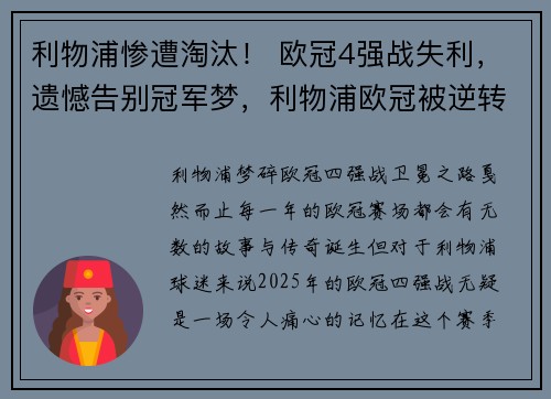 利物浦惨遭淘汰! 欧冠4强战失利,遗憾告别冠军梦,利物浦欧冠被逆转
