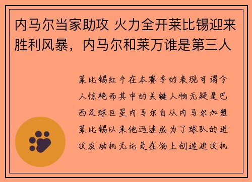内马尔当家助攻 火力全开莱比锡迎来胜利风暴,内马尔和莱万谁是第三人
