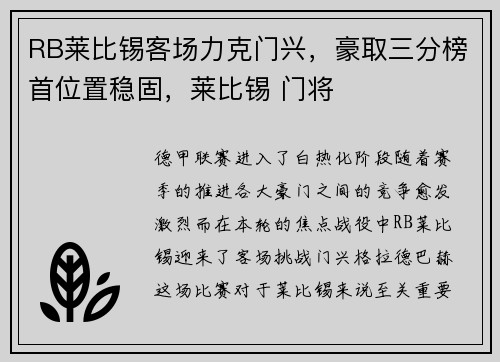 RB莱比锡客场力克门兴，豪取三分榜首位置稳固，莱比锡 门将