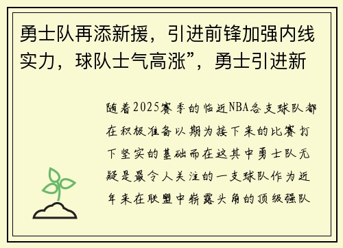 勇士队再添新援，引进前锋加强内线实力，球队士气高涨”，勇士引进新队员了吗