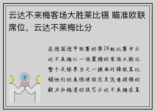 云达不来梅客场大胜莱比锡 瞄准欧联席位,云达不莱梅比分