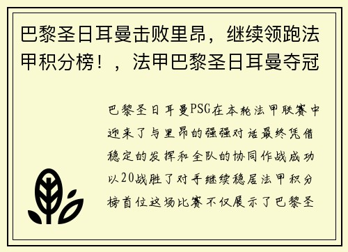 巴黎圣日耳曼击败里昂,继续领跑法甲积分榜!,法甲巴黎圣日耳曼夺冠