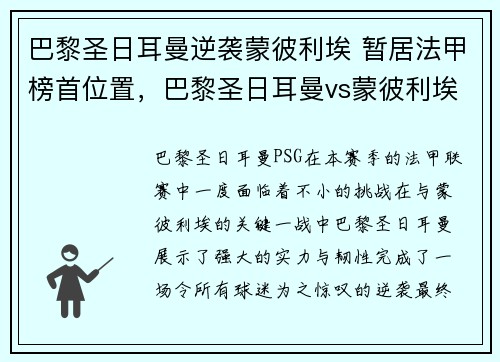 巴黎圣日耳曼逆袭蒙彼利埃 暂居法甲榜首位置,巴黎圣日耳曼vs蒙彼利埃的比分预测
