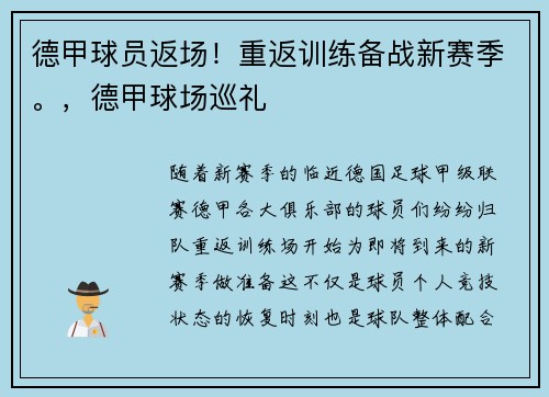 德甲球员返场!重返训练备战新赛季。,德甲球场巡礼