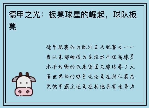 德甲之光:板凳球星的崛起,球队板凳